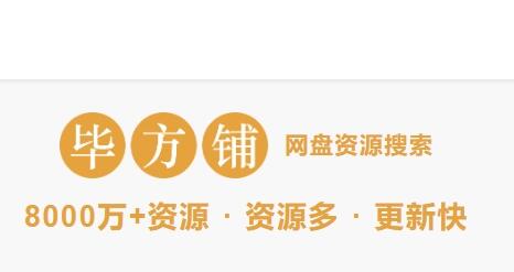 毕方铺，当前共收录百度/阿里网盘 85,326,118 条资源