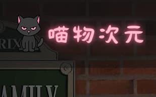 喵物次元，高质量追番体验，拥有独立片源，更新快，播放快