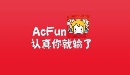 AcFun弹幕视频网 – 首页