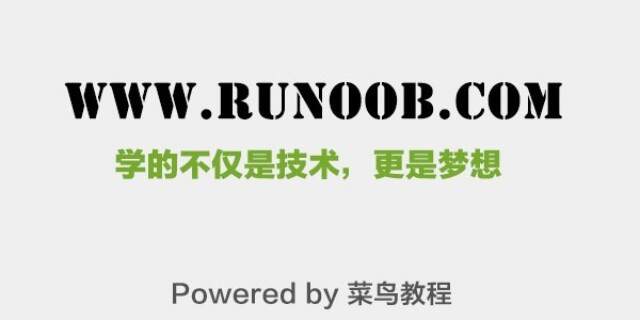 菜鸟教程RUNOOB – 学的不仅是技术,更是梦想