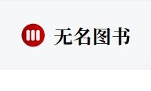 无名图书 – 一个提供免费电子书下载的在线网站