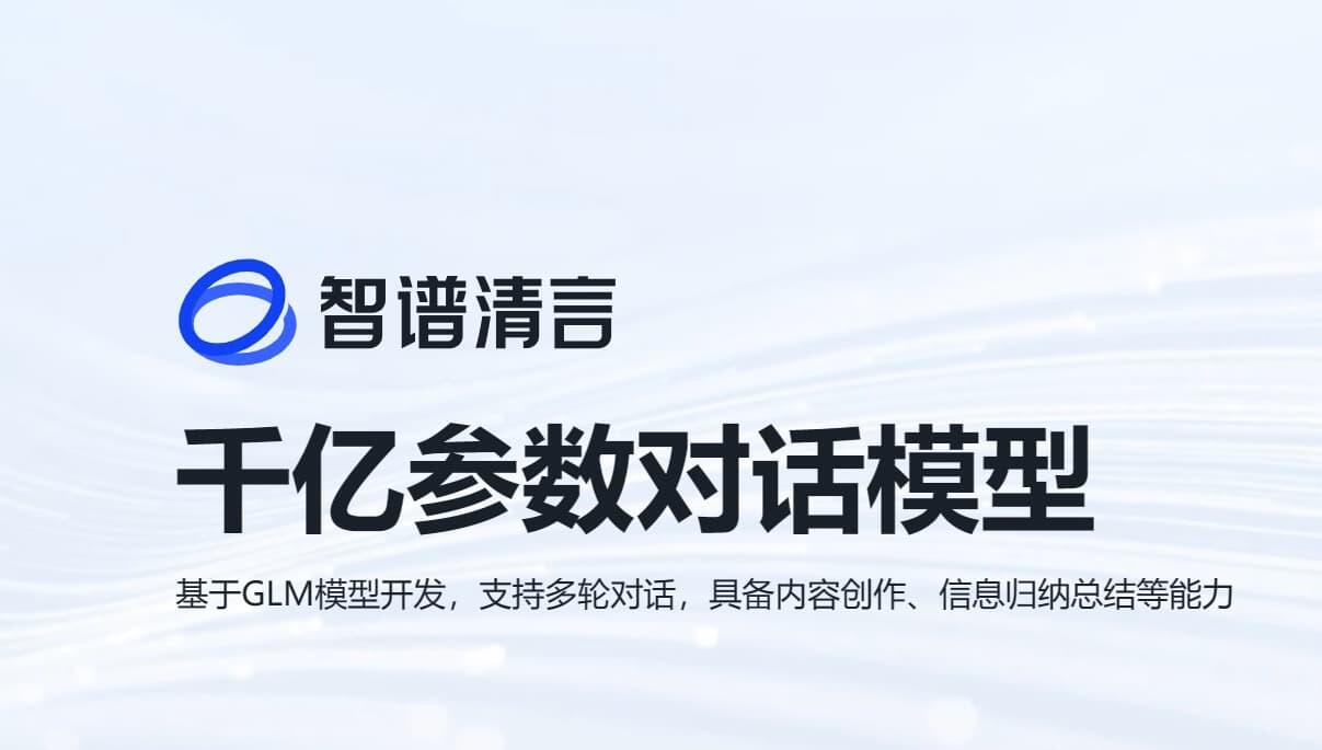 ChatGLM — 智谱清言