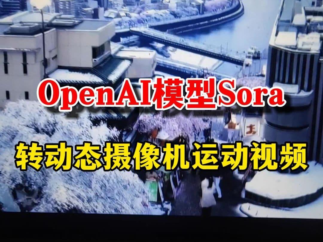 openAI Sora视频生成模型