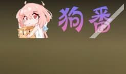 狗番-专注日本动漫资源的在线动漫网站