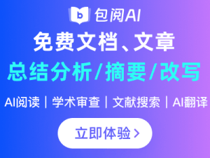 包阅-免费论文阅读/降重/润色/改写/翻译