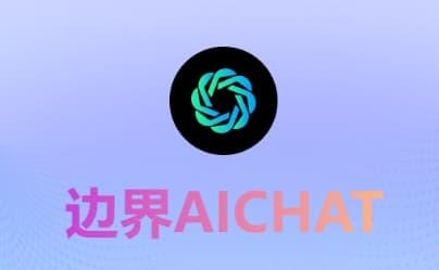 边界AICHAT——AI会话 AI绘画 AI功能库 AI模型市场