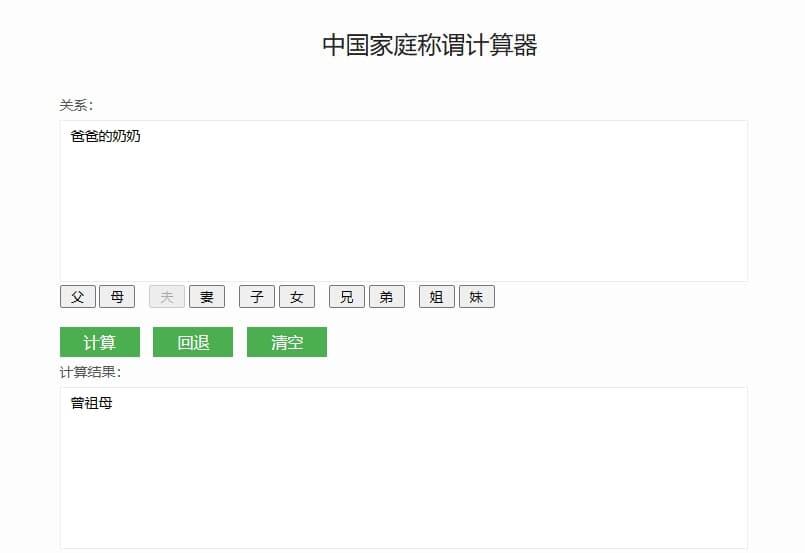 亲戚称呼称谓计算器