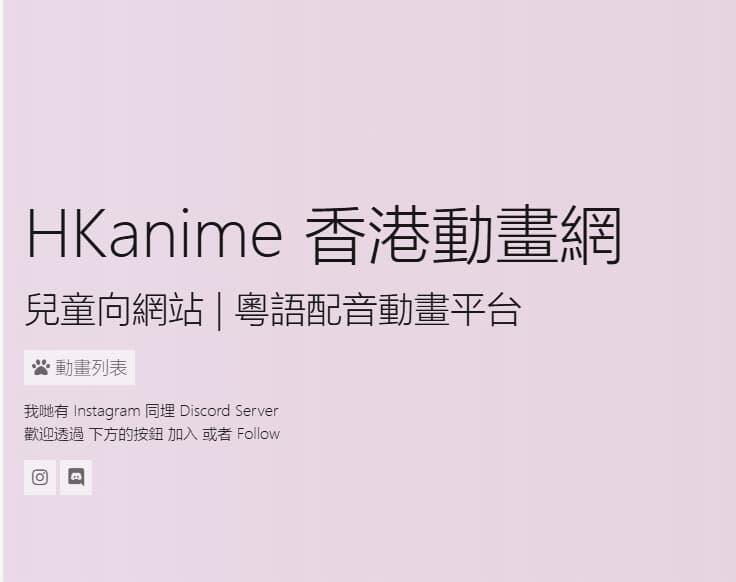 HKanime 香港動畫網——日本动漫-粤语配音版
