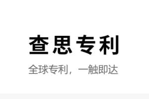 查思专利——全球专利,一触即达