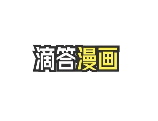 滴答漫画_奇幻、恋爱、冒险、穿越、悬疑、搞笑、后宫等免费漫画