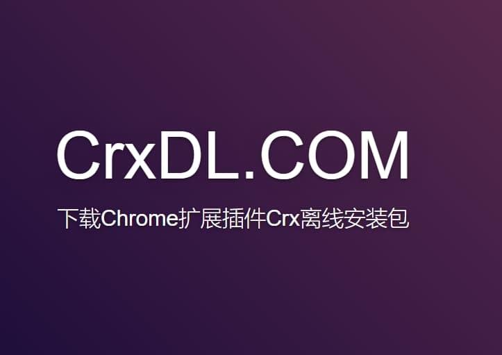 CrxDL——下载Chrome扩展插件Crx离线安装包