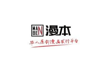 漫本——原创漫画的发行平台