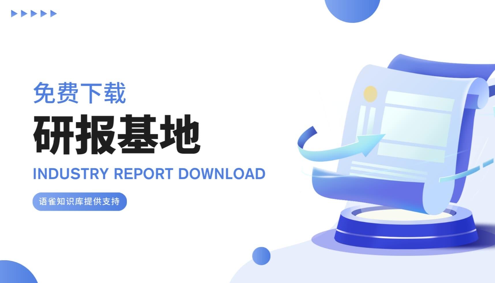 研报基地 – 免费的在线行业报告分享