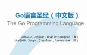 Go语言圣经(中文版)