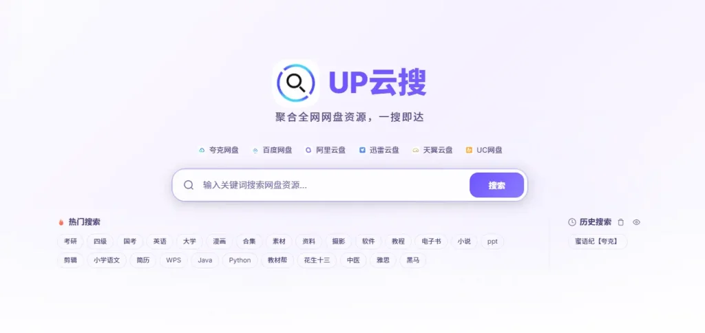UP云搜，专注于阿里云盘资源搜索的在线工具