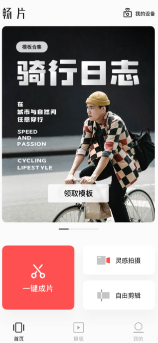 畅片DJI QCut - 大疆视频剪辑APP 1 畅片DJI QCut – 大疆视频剪辑APP