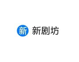 新剧场_热播电视剧，电影，动漫、综艺等网盘资源