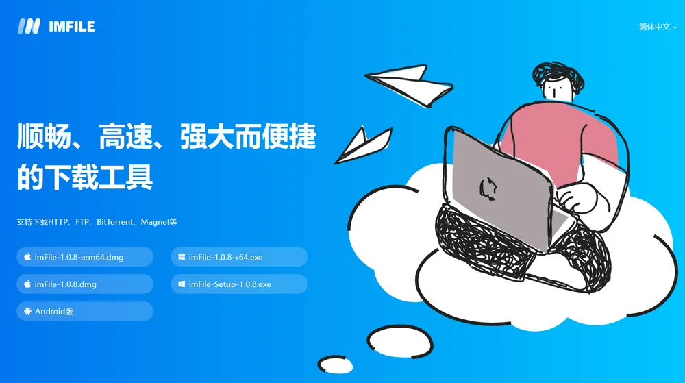 imFile 体验极速下载，支持多种下载格式