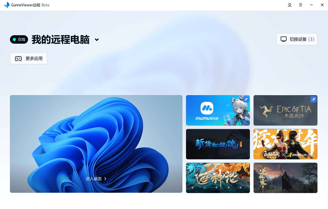 GameViewer远程——网易开发的专业远程控制软件