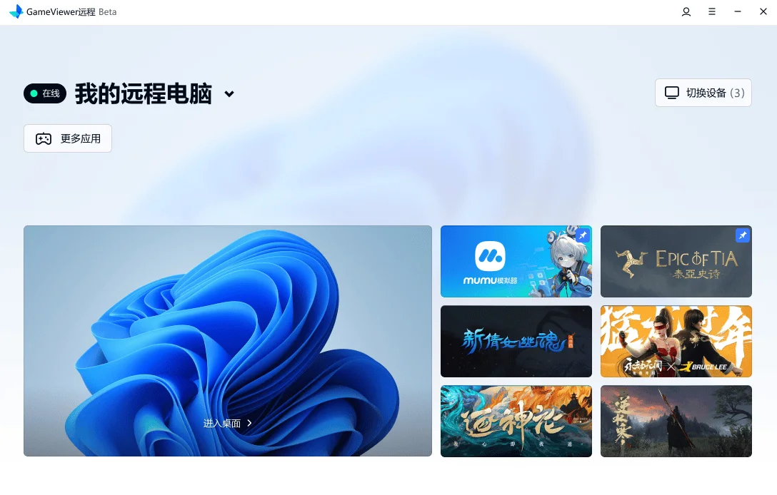 GameViewer远程——网易开发的专业远程控制软件