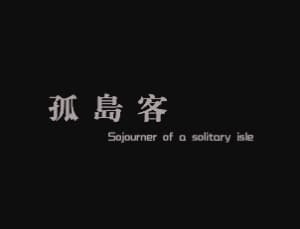 孤岛客 — 黄集伟的博客