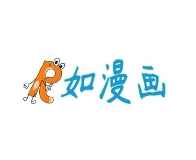 如漫画——最新漫画免费下载观看