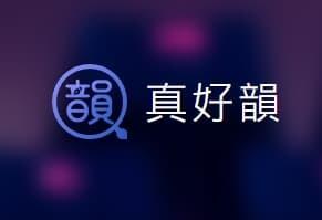 真好韻Easy Rhyme-在线歌词押韵工具