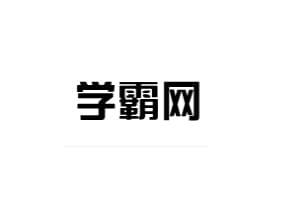 学霸网，K12电子课本及教材下载