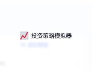 投资策略模拟器