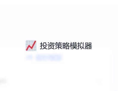 投资策略模拟器