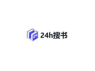 24h搜书，支持书名、作者、出版社ISBN搜索