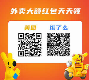 美团/饿了么外卖红包优惠券