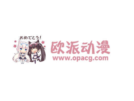 欧派动漫，O站
