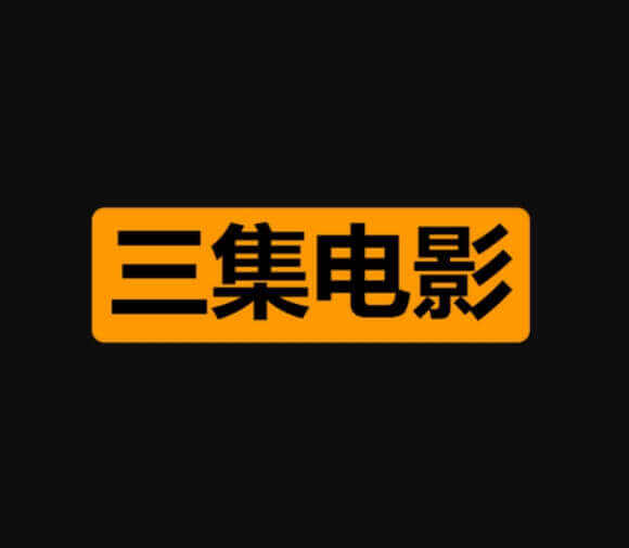 三集电影，最新电影,免费电影