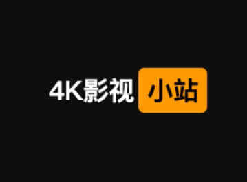 4K影视小站，专业的4K影视下载站