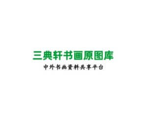 三典轩高清书画资料网
