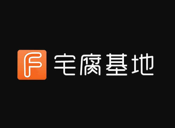 宅腐基地，海外剧资源站