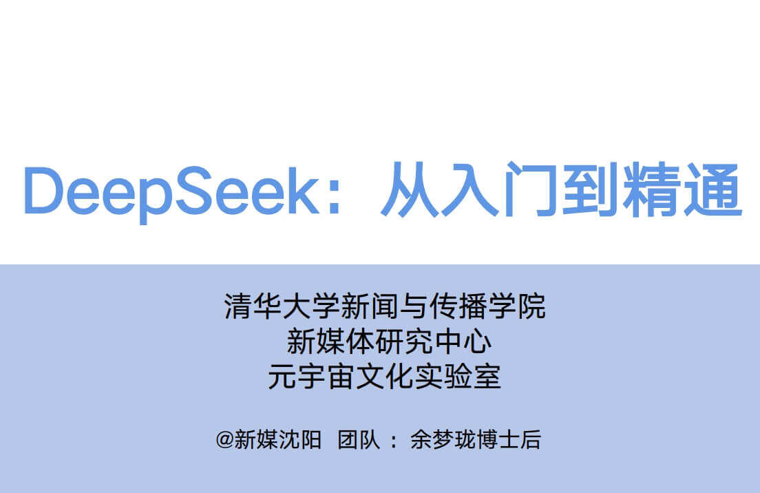 清华大学DeepSeek使用手册——DeepSeek从入门到精通