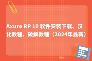 Axure RP 10 最新软件安装下载、汉化、绿色教程、附汉化文件、激活码