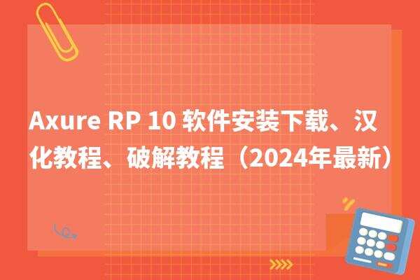 Axure RP 10 最新软件安装下载、汉化、破解教程、附汉化文件、激活码