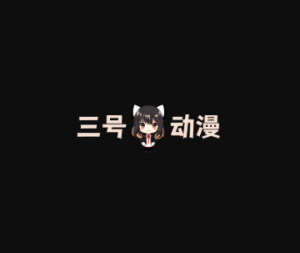三号动漫-官方网站