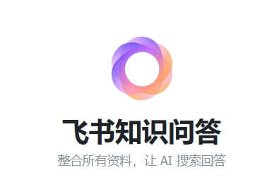 飞书知识问答,整合所有资料，让 AI 搜索回答