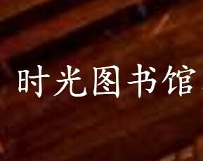 时光图书馆—经典珍藏系列，十年相伴!