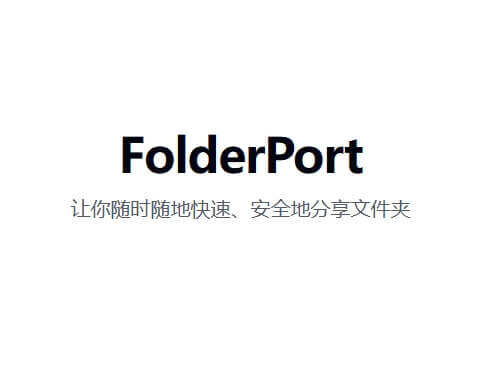 FolderPort基于 P2P 文件直传
