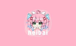 heibai弹幕-官网入口