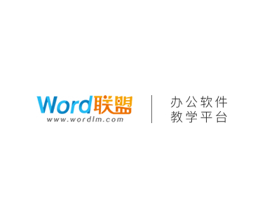 Word联盟，一个专注Word教程的网站