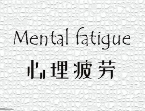 如果现在你很累,那么…