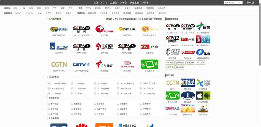 电视眼——在线网络电视直播网站，收录了全国 5011 个电视频道