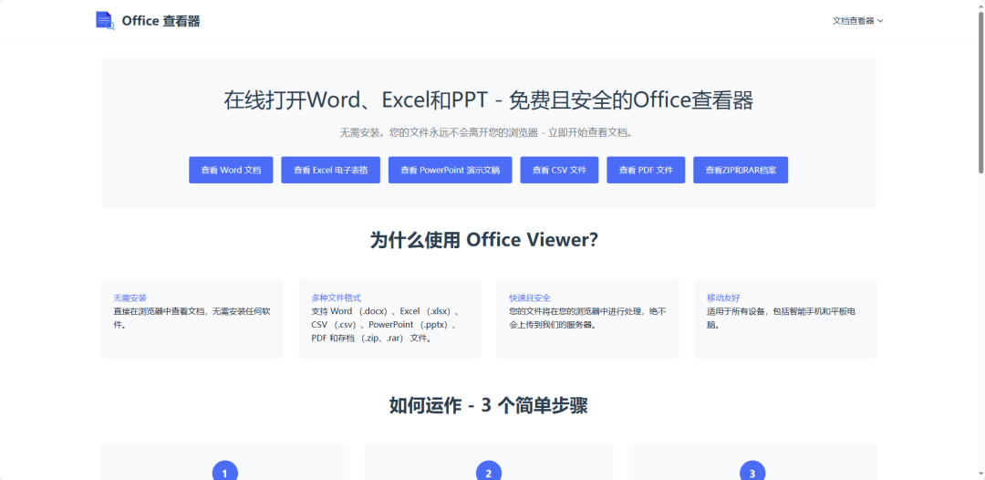 Office Viewer：免费Office查看器，在线打开Word、Excel和PPT