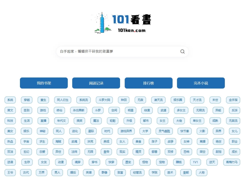101看书-海量的书籍资源，内容涵盖小说、文学作品